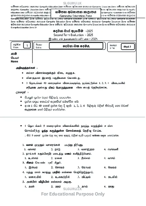Grade 11 Tamil Second Term 2025 Gampaha Educational Zone (TM) thumbnail